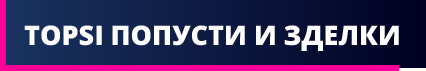 топси попусти и зделки
