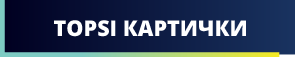 Топси картички