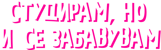 Студирам но и се забавувам